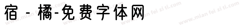 宿 - 橘字体转换